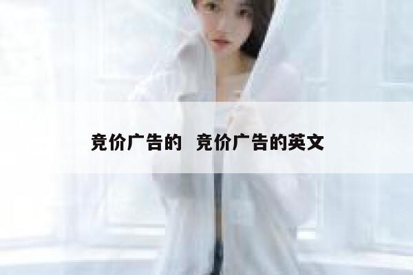 竞价广告的  竞价广告的英文