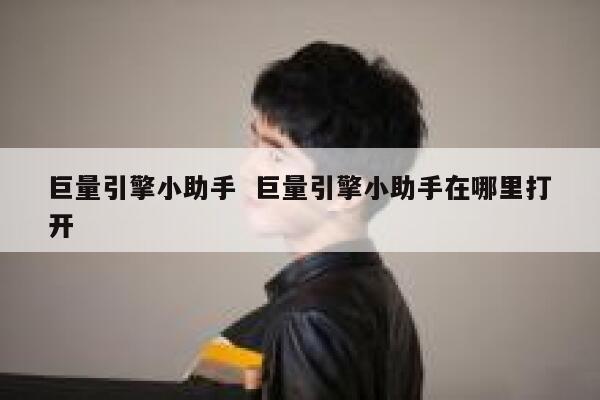 巨量引擎小助手  巨量引擎小助手在哪里打开
