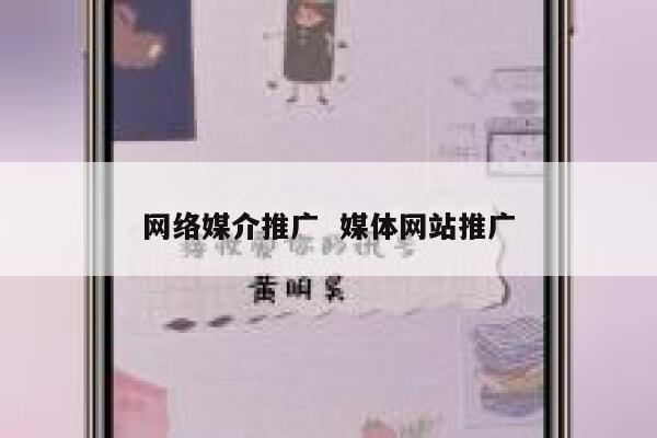 网络媒介推广  媒体网站推广