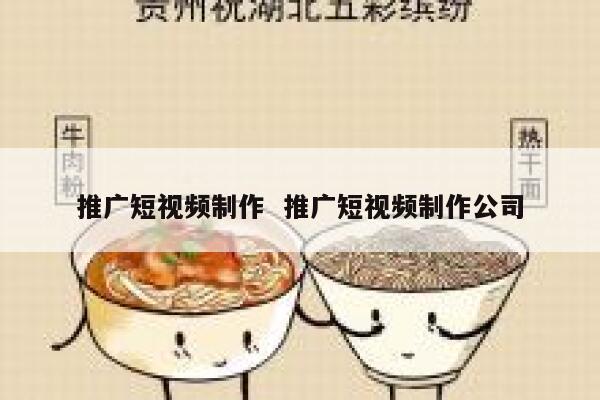推广短视频制作  推广短视频制作公司