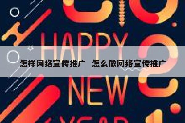 怎样网络宣传推广  怎么做网络宣传推广
