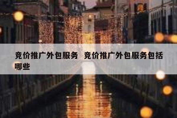 竞价推广外包服务  竞价推广外包服务包括哪些