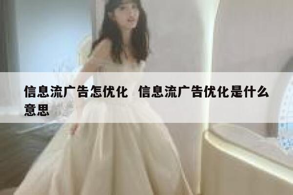 信息流广告怎优化  信息流广告优化是什么意思