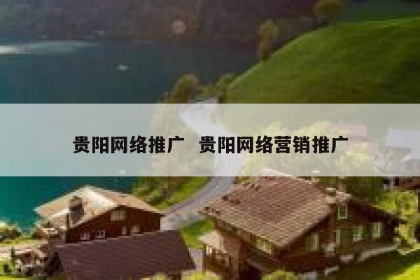 贵阳网络推广  贵阳网络营销推广