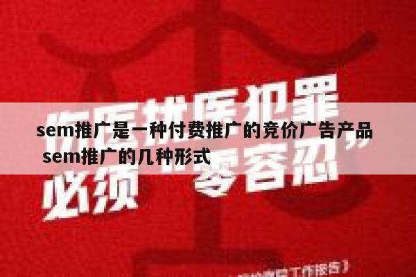 sem推广是一种付费推广的竞价广告产品  sem推广的几种形式