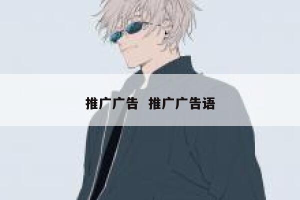 推广广告  推广广告语 第1张 推广广告  推广广告语 第1张