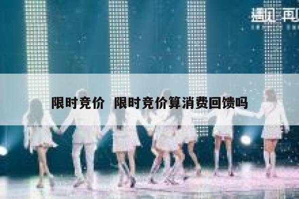 限时竞价  限时竞价算消费回馈吗