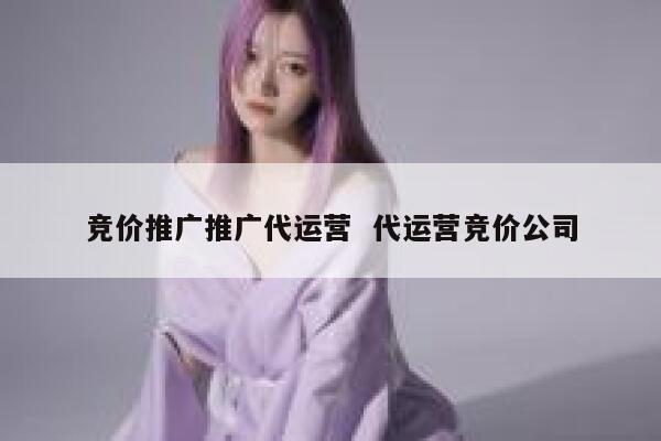 竞价推广推广代运营  代运营竞价公司