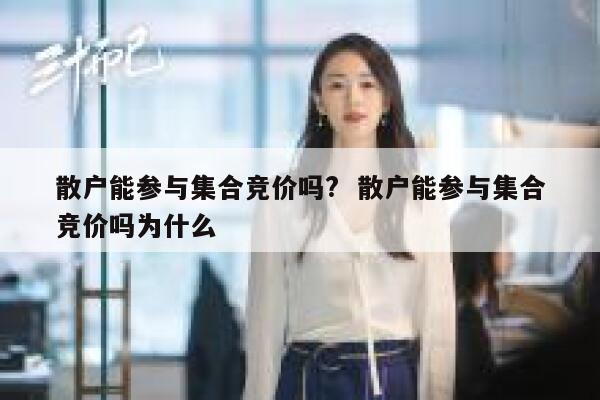 散户能参与集合竞价吗?  散户能参与集合竞价吗为什么