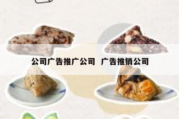 公司广告推广公司  广告推销公司