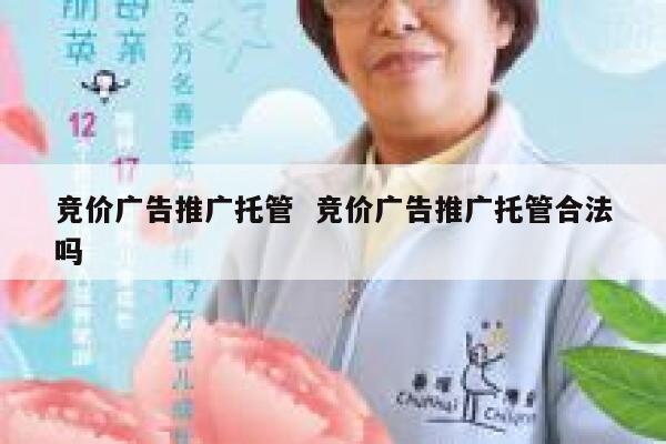 竞价广告推广托管  竞价广告推广托管合法吗