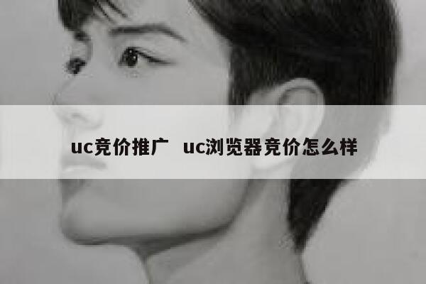 uc竞价推广  uc浏览器竞价怎么样 第1张 uc竞价推广  uc浏览器竞价怎么样 第1张