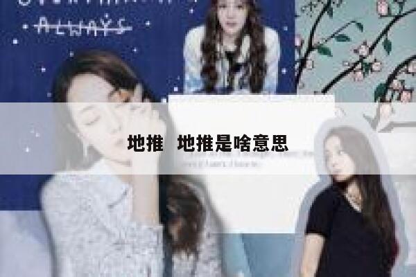 地推  地推是啥意思