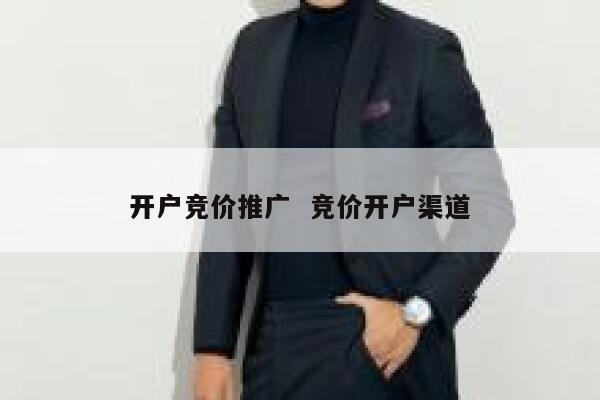 开户竞价推广  竞价开户渠道