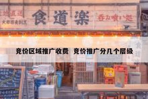 竞价区域推广收费  竞价推广分几个层级