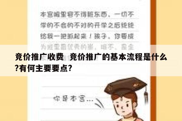 竞价推广收费  竞价推广的基本流程是什么?有何主要要点?