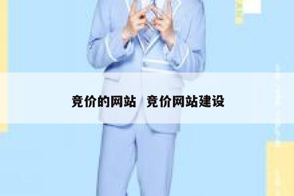 竞价的网站  竞价网站建设