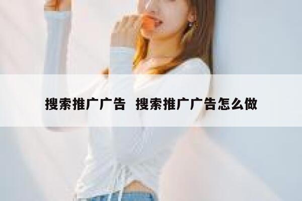 搜索推广广告  搜索推广广告怎么做