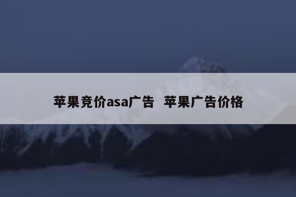 苹果竞价asa广告  苹果广告价格