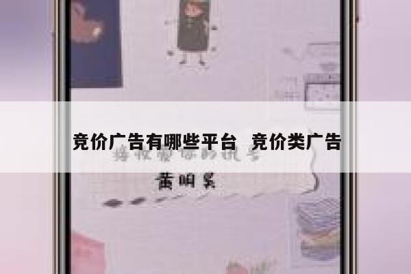 竞价广告有哪些平台  竞价类广告