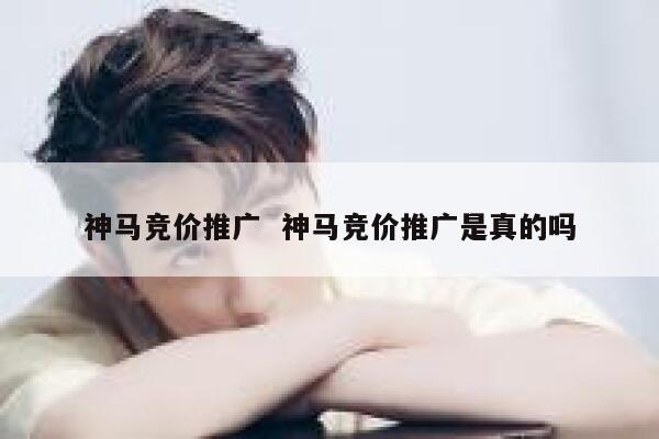 神马竞价推广  神马竞价推广是真的吗