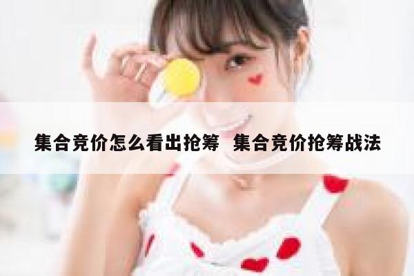 集合竞价怎么看出抢筹  集合竞价抢筹战法