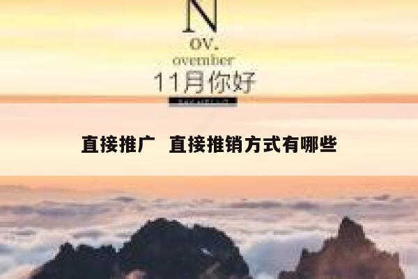 直接推广  直接推销方式有哪些