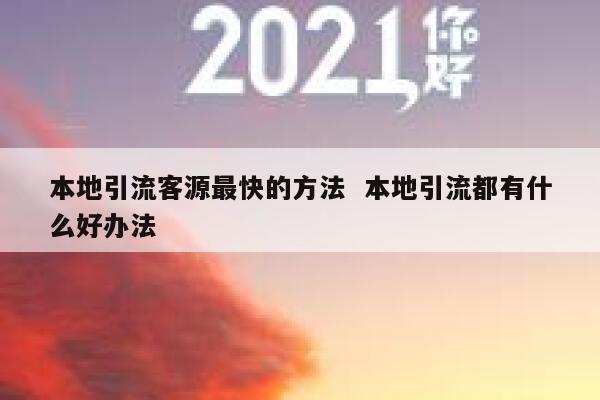 本地引流客源最快的方法  本地引流都有什么好办法