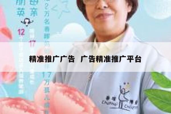 精准推广广告  广告精准推广平台
