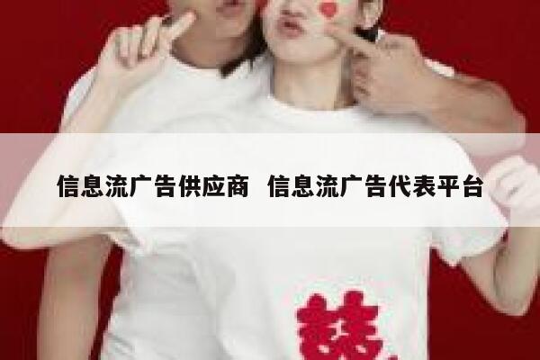信息流广告供应商  信息流广告代表平台