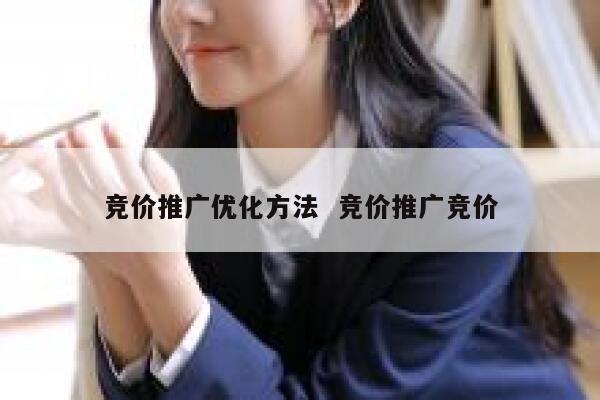 竞价推广优化方法  竞价推广竞价