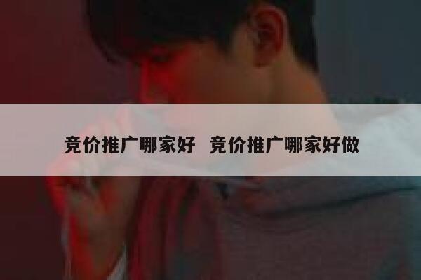竞价推广哪家好  竞价推广哪家好做
