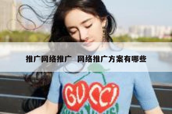 推广网络推广  网络推广方案有哪些