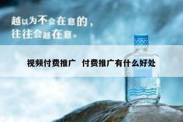 视频付费推广  付费推广有什么好处