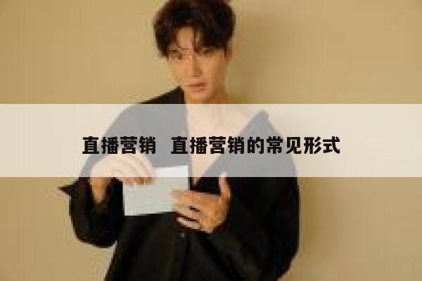 直播营销  直播营销的常见形式