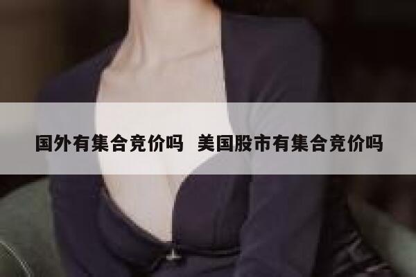 国外有集合竞价吗  美国股市有集合竞价吗