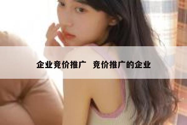 企业竞价推广  竞价推广的企业