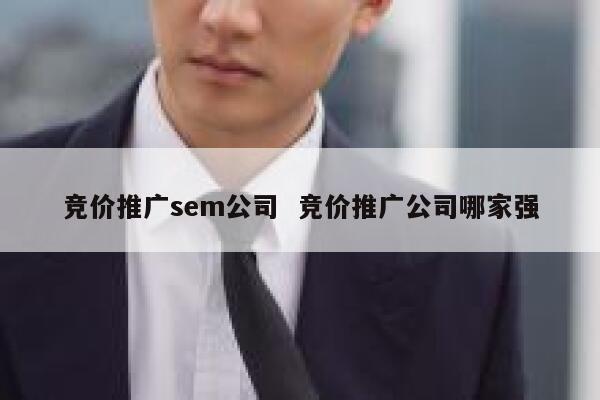 竞价推广sem公司  竞价推广公司哪家强