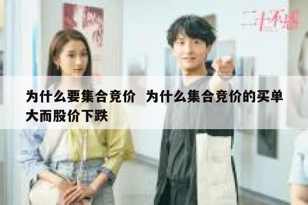 为什么要集合竞价  为什么集合竞价的买单大而股价下跌