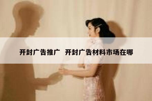 开封广告推广  开封广告材料市场在哪