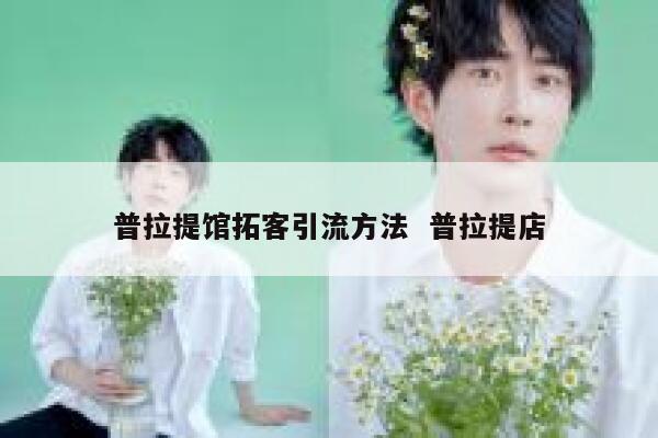 普拉提馆拓客引流方法  普拉提店