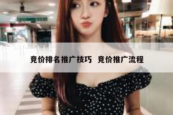 竞价排名推广技巧  竞价推广流程