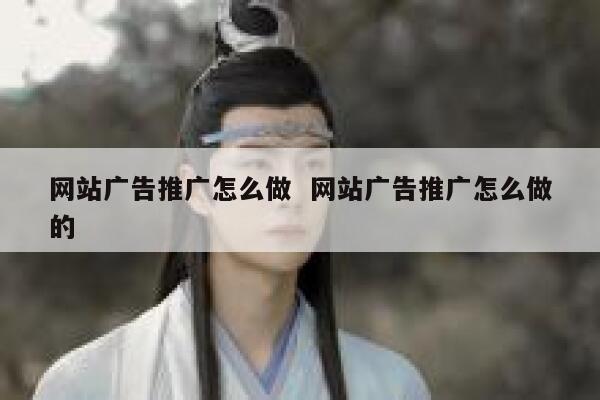 网站广告推广怎么做  网站广告推广怎么做的