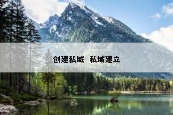 创建私域  私域建立