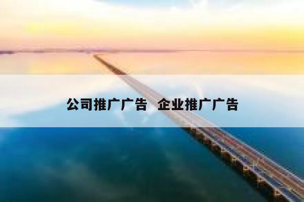 公司推广广告  企业推广广告