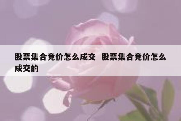 股票集合竞价怎么成交  股票集合竞价怎么成交的