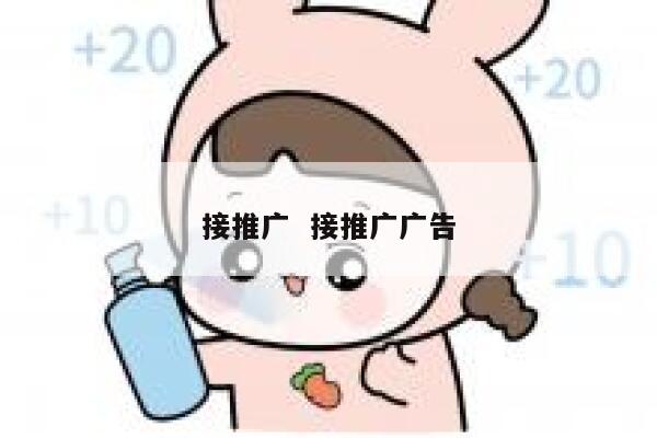 接推广  接推广广告