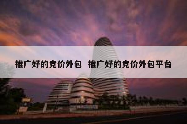 推广好的竞价外包  推广好的竞价外包平台