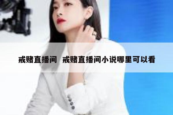 戒赌直播间  戒赌直播间小说哪里可以看