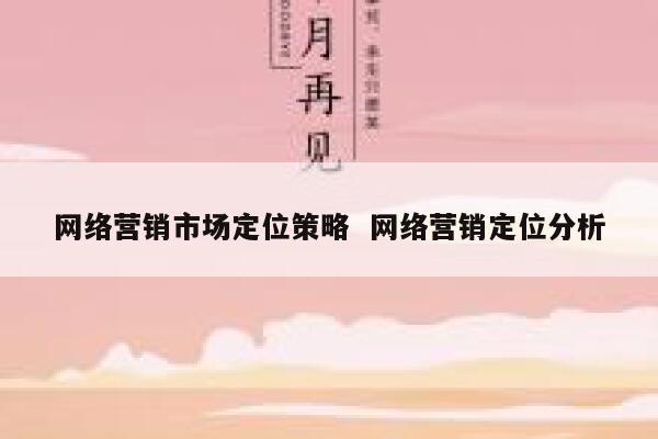 网络营销市场定位策略  网络营销定位分析